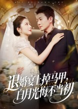 退婚宴上掉马甲，白月光悔不当初（74集）短剧热播中