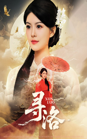 寻洛（60集）短剧热播推荐