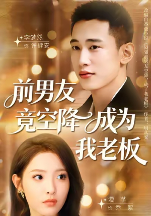 前男友竟空降成为我老板（80集）精彩短剧热播