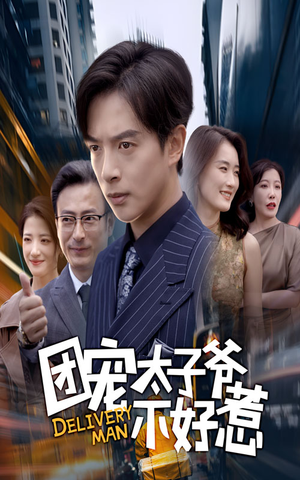 团宠太子爷不好惹（71集）迅雷网盘观看