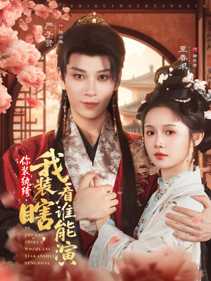 你装纨绔，我装瞎，看谁能演（79集）网上可以看吗