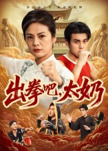 出拳吧，太奶（57集）一共多少集