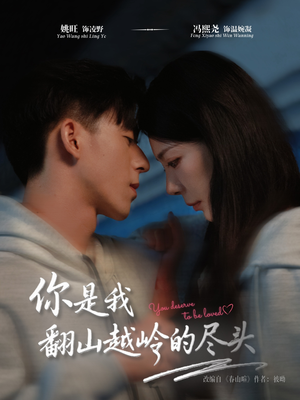 你是我翻山越岭的尽头(66集) 你是我翻山越岭的尽头(66集)精彩短剧追不停