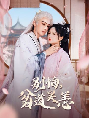 别怕，贫道吴恙（60集）好看又上头短剧