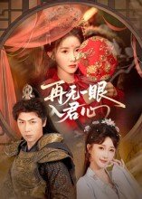 再无一眼入君心（61集）女主谁演的