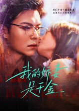 我的娇妻是千金(56集) 我的娇妻是千金(56集)在线观看全集