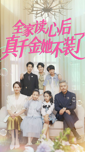 全家读心后真千金她不装了（100集）红果免费看短剧