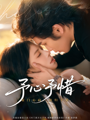 予心予惜(80集) 予心予惜(80集)迅雷网盘观看