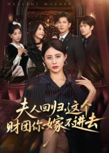 夫人回归，这个财团你嫁不进去（72集）直接看到大结局