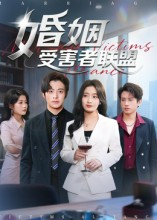 婚姻受害者联盟（41集）短剧前十排行榜