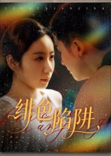 绯色陷阱（75集）最火爆的短剧