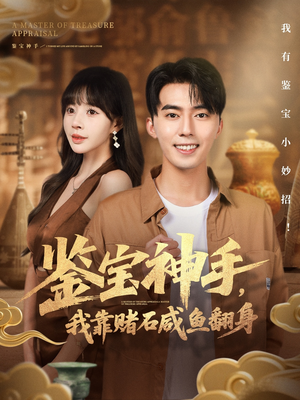 鉴宝神手,我靠赌石咸鱼翻身(101集) 鉴宝神手,我靠赌石咸鱼翻身(101集)这短剧太好看了