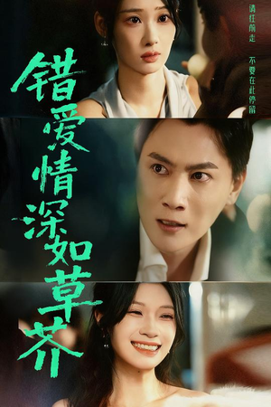 错爱情深如草芥(46集) 错爱情深如草芥(46集)女频短剧推荐
