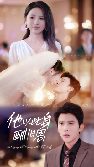 他以此身酬旧恩（81集）短剧精彩绝伦