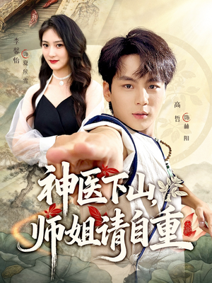 神医下山师姐请自重(80集) 神医下山师姐请自重(80集)免费在线看