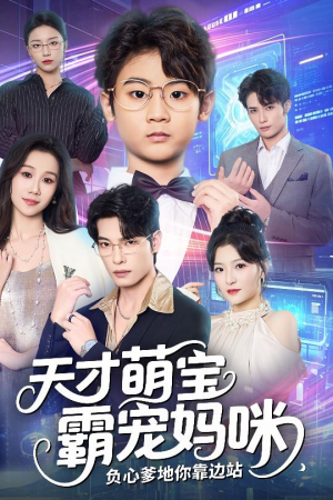 天才萌宝霸宠妈咪负心爹地你靠边站（60集）全集免费看短剧