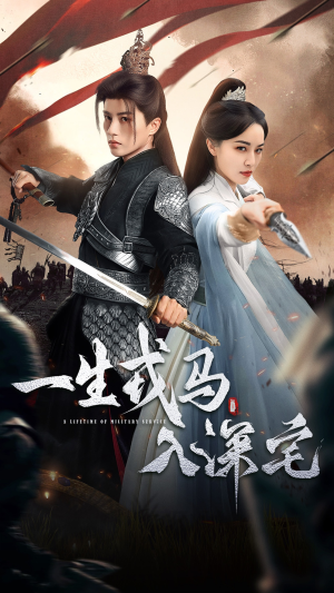 一生戎马入深宅（82集）高分佳作免费看