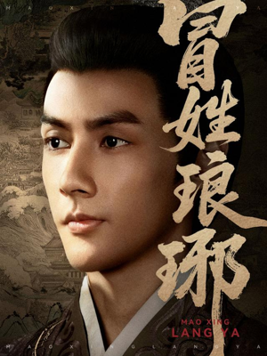 冒姓琅琊(80集) 冒姓琅琊(80集)短剧全集完整