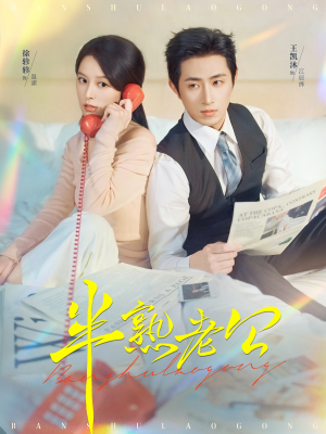 半熟老公(71集) 半熟老公(71集)零花钱看整部剧