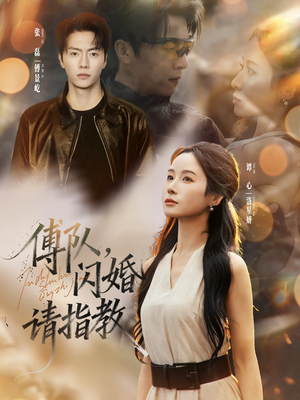 傅队，闪婚请指教（80集）热门短剧分享