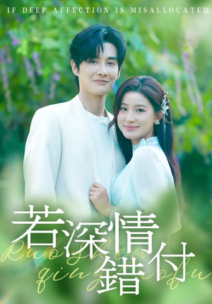 若深情错付（60集）流畅播放免费看