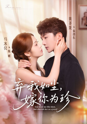 弃我如尘，嫁你为珍（70集）短视频追剧推荐