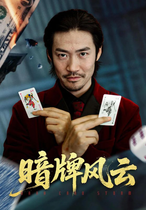 暗牌风云（60集）全网短剧抢先看