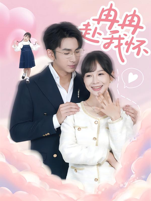 冉冉赴我怀(80集) 冉冉赴我怀(80集)直接追到结尾