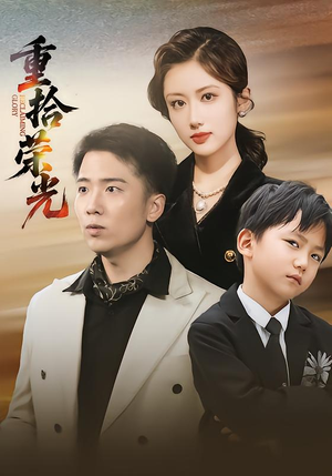 重拾荣光(60集) 重拾荣光(60集)好看的短剧