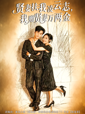 贤妻扶我凌云志，我赠贤妻万两金（80集）热播短剧重燃