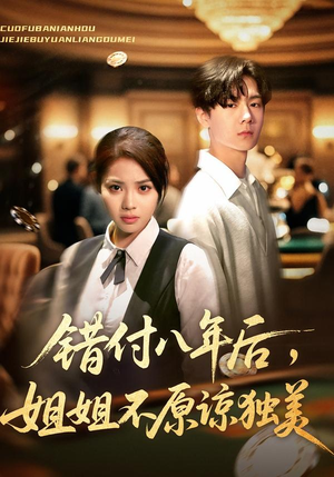 错付八年后,姐姐不原谅独美(37集) 错付八年后,姐姐不原谅独美(37集)每日分享短剧