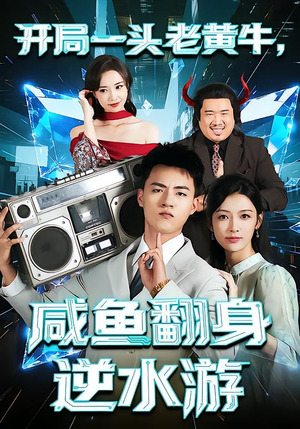 开局一头老黄牛,咸鱼翻身逆水游(53集) 开局一头老黄牛,咸鱼翻身逆水游(53集)免费短剧片段