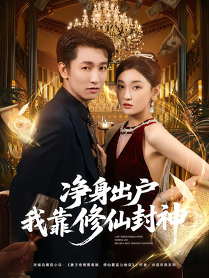 净身出户我靠修仙封神(83集) 净身出户我靠修仙封神(83集)最热门短剧来了