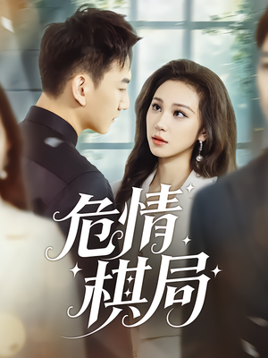 危情棋局（74集）火爆短剧热播中