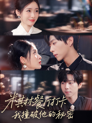 米其林餐厅打卡,我逮到了前夫的亲亲小蜜(56集) 米其林餐厅打卡,我逮到了前夫的亲亲小蜜(56集)超好看短剧推荐