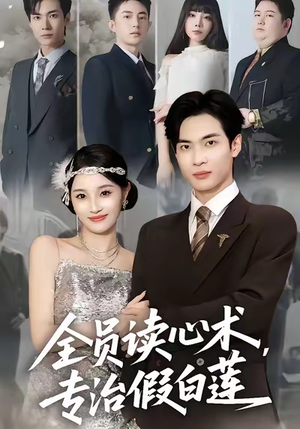 全员读心术专治假白莲(80集) 全员读心术专治假白莲(80集)短剧热播推荐