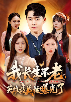 我长生不老，英雄救美被曝光了（72集）第一季