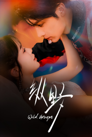 纵野（60集）免费观看就是爽