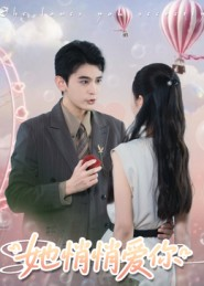 她悄悄爱你(46集) 她悄悄爱你(46集)一共多少集