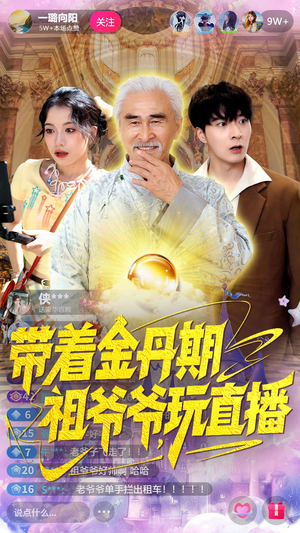 带着金丹期祖爷爷玩直播(87集) 带着金丹期祖爷爷玩直播(87集)剧好看短剧推荐