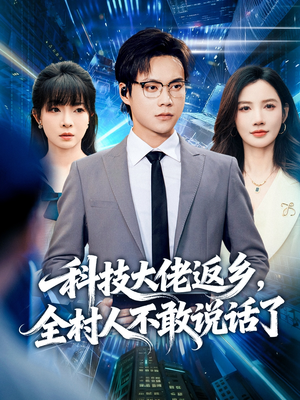 科技大佬返乡,全村人不敢说话了(77集) 科技大佬返乡,全村人不敢说话了(77集)短剧推荐来了
