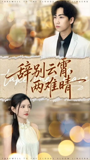 辞别云霄两难晴(84集) 辞别云霄两难晴(84集)古代短剧推荐