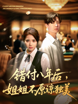 错付八年后，姐姐不原谅独美（37集）热门短剧看不停