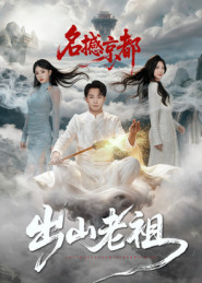 出山老祖名撼京都（83集）女主谁演的