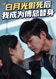 白月光假死后我成为傅总替身（60集）短剧免费看全集