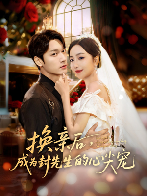 换亲后,成为封先生的心尖宠(60集) 换亲后,成为封先生的心尖宠(60集)爱上了这部剧了