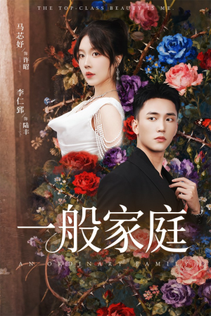 富家少爷又如何,我才是顶级千金(46集) 富家少爷又如何,我才是顶级千金(46集)最新热剧免费看