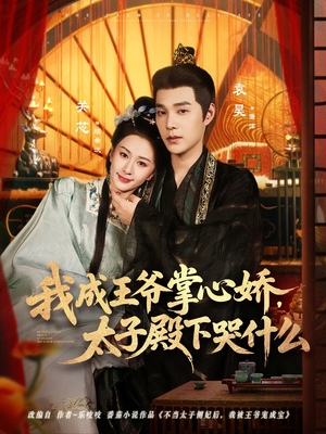 我成王爷掌心娇,太子殿下哭什么(78集) 我成王爷掌心娇,太子殿下哭什么(78集)全季一次看完