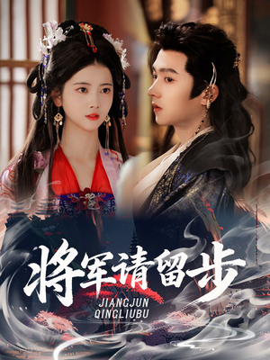 将军请留步(64集) 将军请留步(64集)短剧免费观看