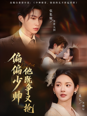 偏偏少帅他既争又抢(55集) 偏偏少帅他既争又抢(55集)全网短剧抢先看